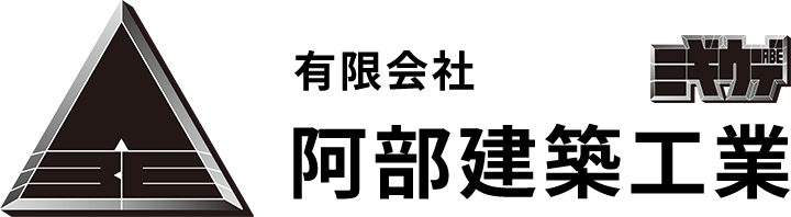有限会社阿部建築工業