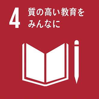 4.質の高い教育をみんなに