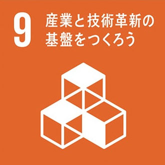 9.産業と技術革新の基盤を作ろう